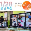 🫴 1월 28일 설 날 특집으로 주산 &#34;TV조선 슬기로운 아침&#34; 이미지