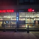 사나이식육점