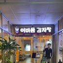 이바돔감자탕 양주고읍점 이미지