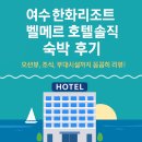 웅천카써비스 | 여수 한화리조트 벨메르 호텔 솔직 숙박 후기 (오션뷰, 조식, 부대시설까지 꼼꼼히 리뷰!)