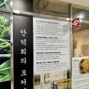 안덕희의포커리