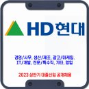 HD현대 채용 / 2023 상반기 대졸신입 공개 채용 이미지