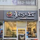 부산범천동 낙지맛집 불끈낙지 범일점
