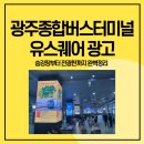 유스퀘어승강장