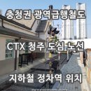 충청병영 옛 건물 | 충청권 광역급행철도 CTX 청주 도심 통과 철도 노선 정차역 예상 위치