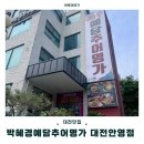 뿌리공원 | [대전 중구] 박혜경예담추어명가 대전안영점ㅣ 대전 뿌리공원 추어탕 맛집 후기
