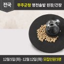 [발표] 국내산 전통장 &lt;무주군청&gt; 명천솔밭 된장/간장 체험단 발표
