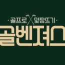 지진희·조세호·구본길·손새은 '골벤져스' 론칭..14일 첫방송 이미지