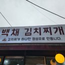 백채김치찌개 문래점 이미지
