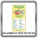 농식품정보누리 / 2025 모두누리단 모집 이미지