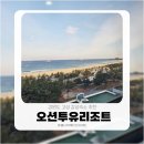 미니스톱 동해이편한점 | 강원도 고성 감성숙소 추천｜오션투유리조트 가족여행 후기