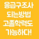 흑교위 2 | 응급구조사 되는방법 자격조건 갖추고 고졸에서 학력개선까지!