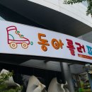 동아파크 이미지