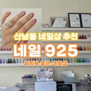 네일925 네이버블로그