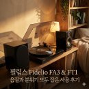 (주)지지엔터테인먼트 | 필립스 Fidelio FA3 스피커와 FT1 턴테이블 세트 사용 후기 음질과 분위기 모두 잡을까