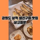 삼고정문 | 강원도 삼척 생선구이 맛집 삼고정문