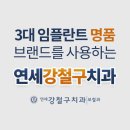 연세강철구치과보철과치과의원 이미지