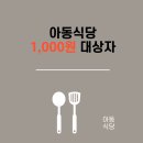 상계두산융합형 아이휴센터 아동식당