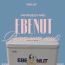 현대어린이집 | 어린이집 선생님 선물 고민 끝! 이베넛 견과류 추천 — 진짜 먹어보고 재구매한 후기