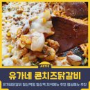 유가네닭갈비철산점 | 철산동 저녁메뉴 추천, 유가네닭갈비 철산역점 맛있는 콘치즈닭갈비