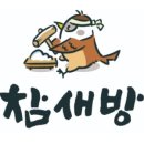 참새방떡집