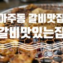 갈비맛있는집아주점