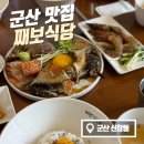 째보식당 | 택시기사님 군산맛집 추천, 째보식당 내돈내산 후기