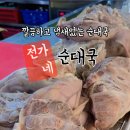 전가네 순대국 이미지