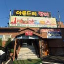아름드리 | 시흥 물왕저수지 맛집 아름드리민물장어 내돈내산 솔직 후기