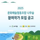 문화예술협동조합 나무숲 | 2025 문화예술협동조합 나무숲 기획전시 참여작가 공모