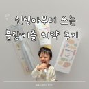 상하3통 | 블랑키즐 치약 칫솔 후기 어린이집 입소 준비물 추천