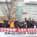 &#34;민주노동자 전국회의 탄압은 MB정권의 공안용 꼼수&#34; 이미지