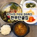단골집 | 부전시장 맛집 가성비 점심특선 한우단골집 후기