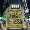 백림약국 이미지