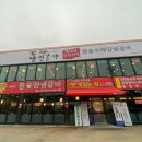 동인본가 - 청주시 서원구 예체로 1 | 청주 사천동 돼지갈비 무한리필 동인본가 솔직후기