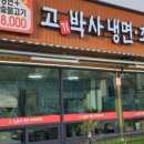 고박사