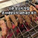 길상양꼬치식당 | 신촌양꼬치 맛집 준서네양꼬치 내돈내산