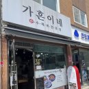 중화 | <가흔이네> 구수한 시골밥상이 생각나는 중화동맛집 후기 - 중화동맛집, 중화역맛집
