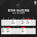 항저우 아시안게임 축구 경기일정 이미지