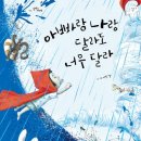 “상상력이 폭풍처럼 몰아치는 그림책! <아빠랑 나랑 달라도 너무 달라> 후기”