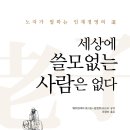 세상에 쓸모없는 사람은 없다: 노자가 말하는 인재경영의 道 [유아이북스 출판사] 이미지