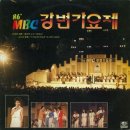 [LP] 86 MBC 강변가요제 중고LP 판매합니다. 이미지