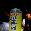 행운정횟집