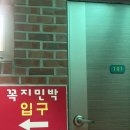 꼭지민박 이미지