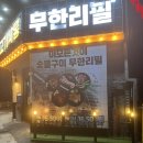 봉동초등학교 | [고기싸롱]완주봉동 눈치 안 보고 고기무한리필 먹기! 후기 가격 메뉴
