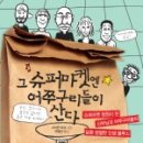 그린슈퍼마켓 이미지