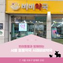 서래비비약국 이미지