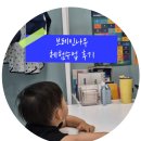 브레인언어인지발달센터브레인&보이스 | 브레인나우 성북 한글 체험수업 후기