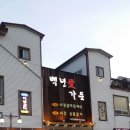 백년가든 - 예산군 | 백년가든