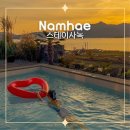 남해사랑중앙펜션 | 남해 독채 풀빌라 펜션 감성 숙소 스테이사녹